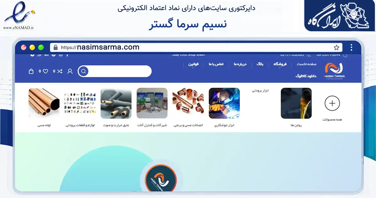 صفحه اصلی سایت نسیم سرما گستر به نشانی nasimsarma.com که در زمینه ساختمان، معماری و عمران با مرکزیت تهران فعالیت دارد.