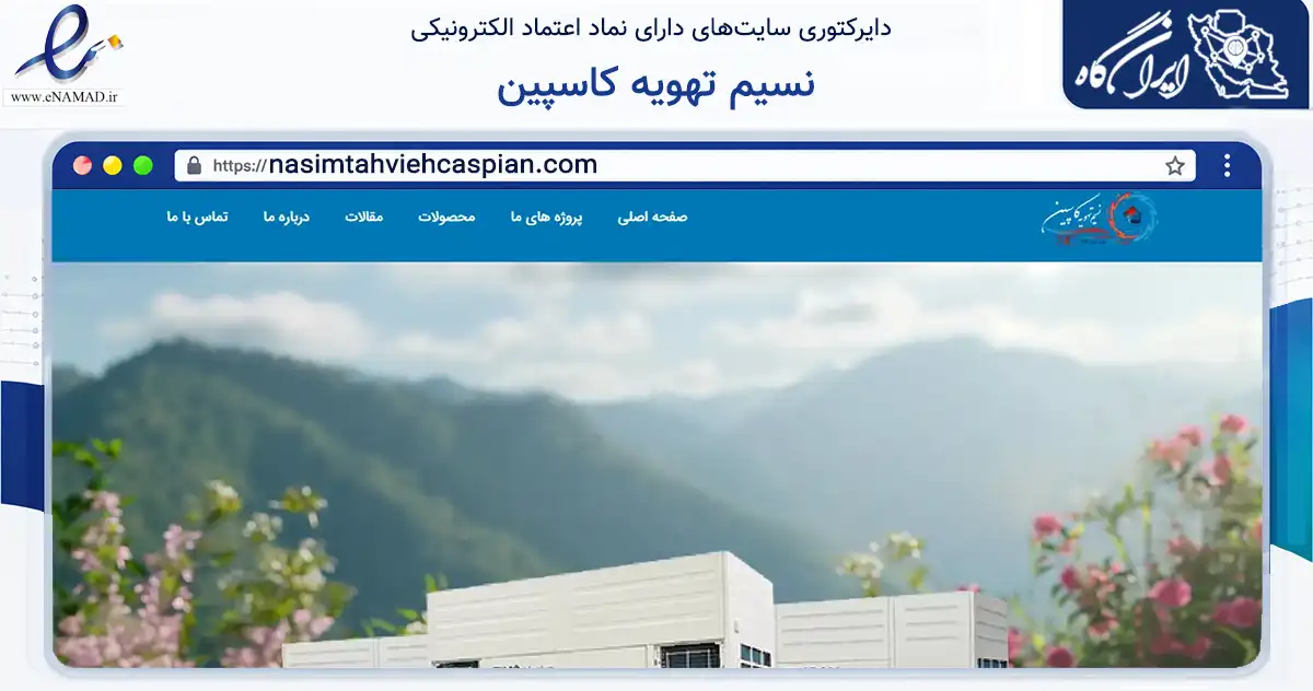 صفحه اصلی سایت نسیم تهویه کاسپین به نشانی nasimtahviehcaspian.com که در زمینه ساختمان، معماری و عمران با مرکزیت آمل فعالیت دارد.