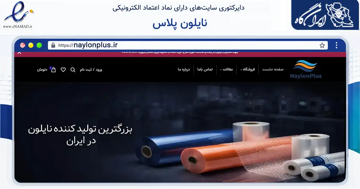 صفحه اصلی سایت نایلون پلاس به نشانی naylonplus.ir که در زمینه ساختمان، معماری و عمران با مرکزیت تهران فعالیت دارد.