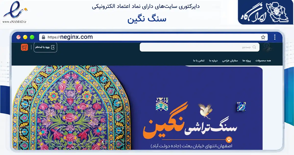 صفحه اصلی سایت سنگ نگین به نشانی neginx.com که در زمینه ساختمان، معماری و عمران با مرکزیت اصفهان فعالیت دارد.