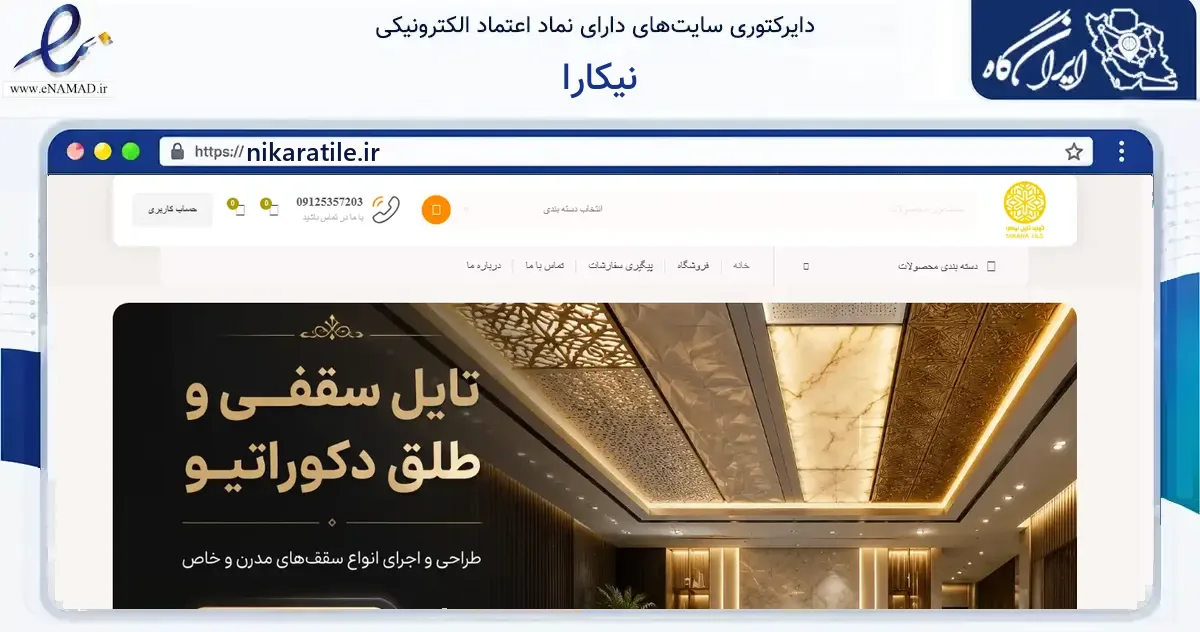 صفحه اصلی سایت نیکارا به نشانی nikaratile.ir که در زمینه ساختمان، معماری و عمران با مرکزیت لنگرود فعالیت دارد.
