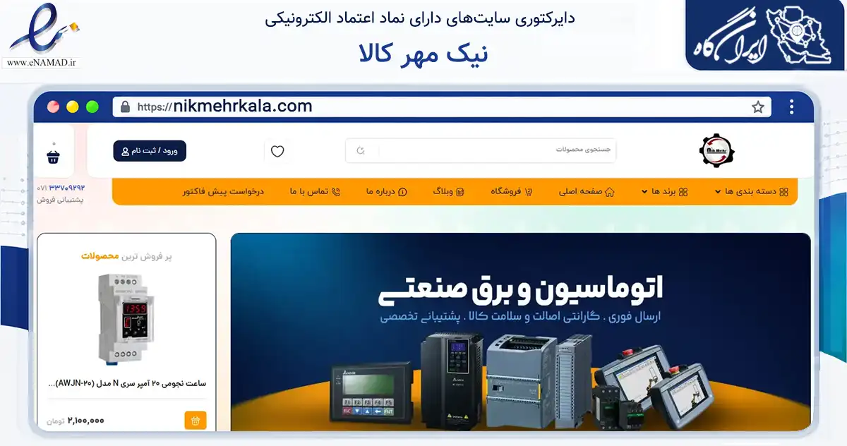 صفحه اصلی سایت نیک مهر کالا به نشانی nikmehrkala.com که در زمینه ساختمان، معماری و عمران با مرکزیت شیراز فعالیت دارد.