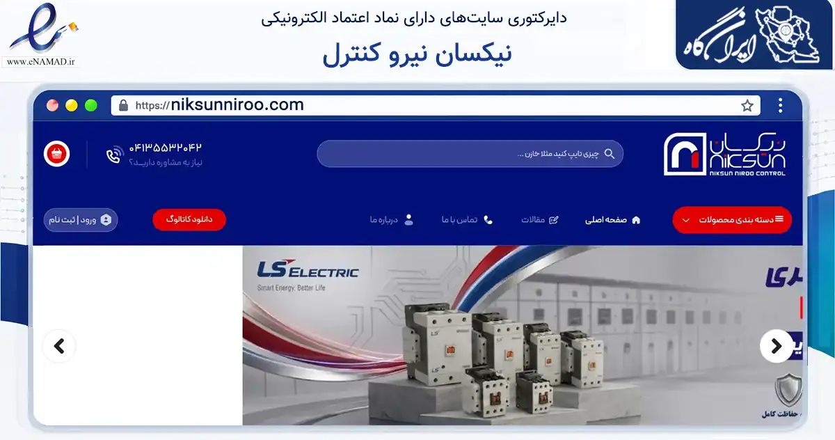 صفحه اصلی سایت نیکسان نیرو کنترل به نشانی niksunniroo.com که در زمینه ساختمان، معماری و عمران با مرکزیت تبریز فعالیت دارد.