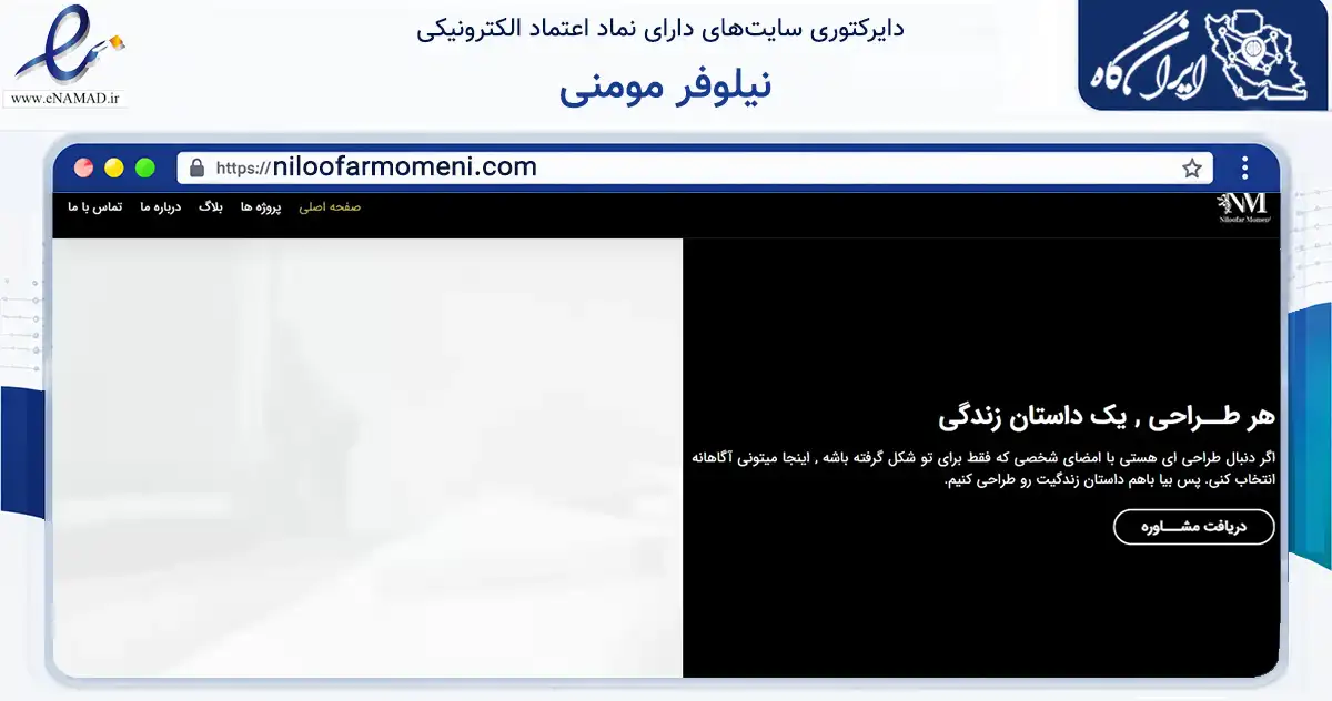 صفحه اصلی سایت نیلوفر مومنی به نشانی niloofarmomeni.com که در زمینه ساختمان، معماری و عمران با مرکزیت مشهد فعالیت دارد.
