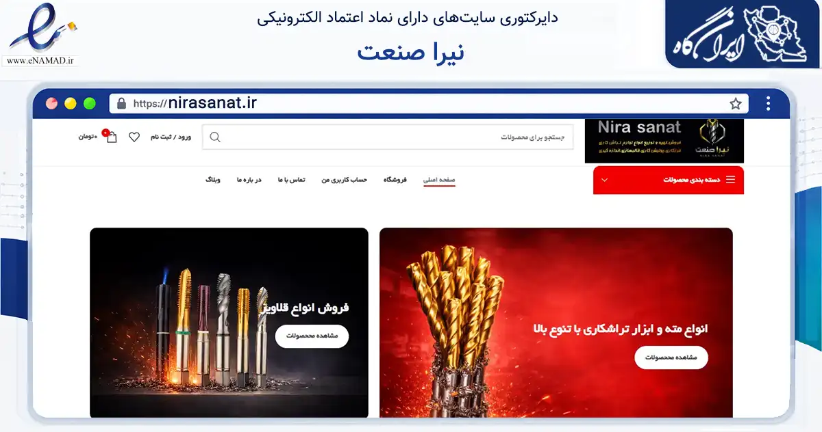 صفحه اصلی سایت نیرا صنعت به نشانی nirasanat.ir که در زمینه ساختمان، معماری و عمران با مرکزیت تهران فعالیت دارد.