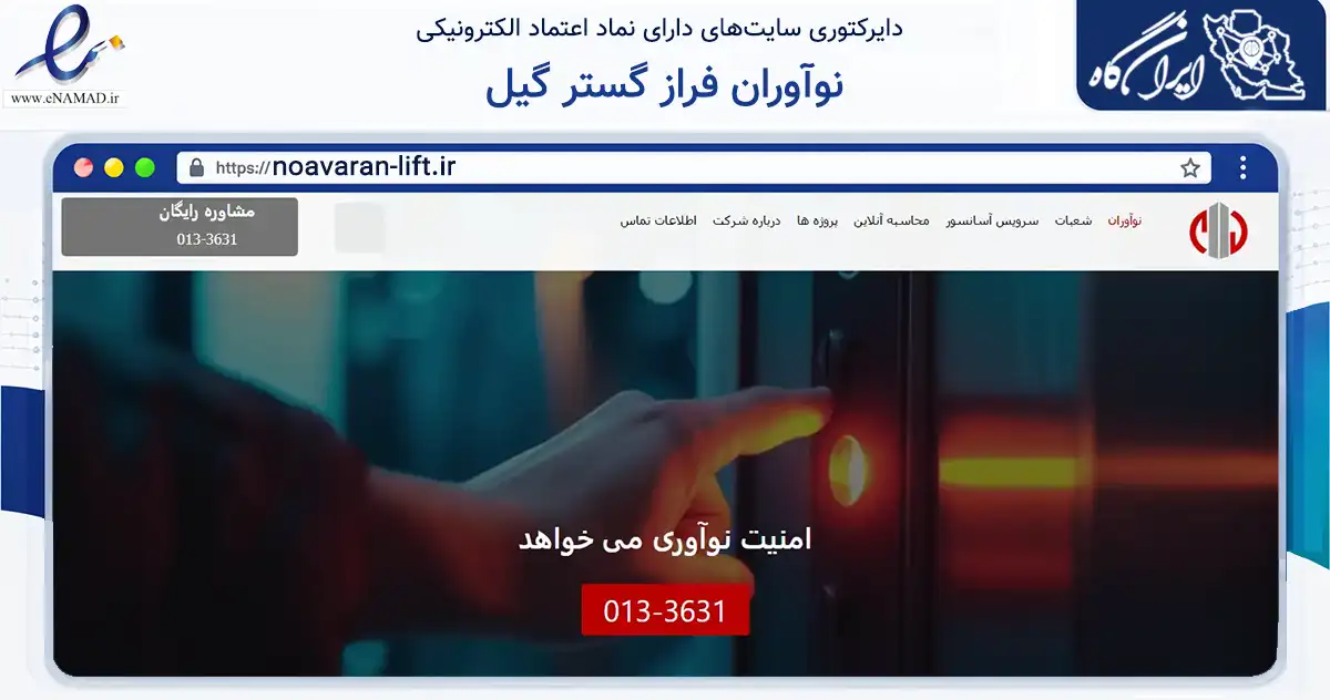 صفحه اصلی سایت نوآوران فراز گستر گیل به نشانی noavaran-lift.ir که در زمینه ساختمان، معماری و عمران با مرکزیت رشت فعالیت دارد.