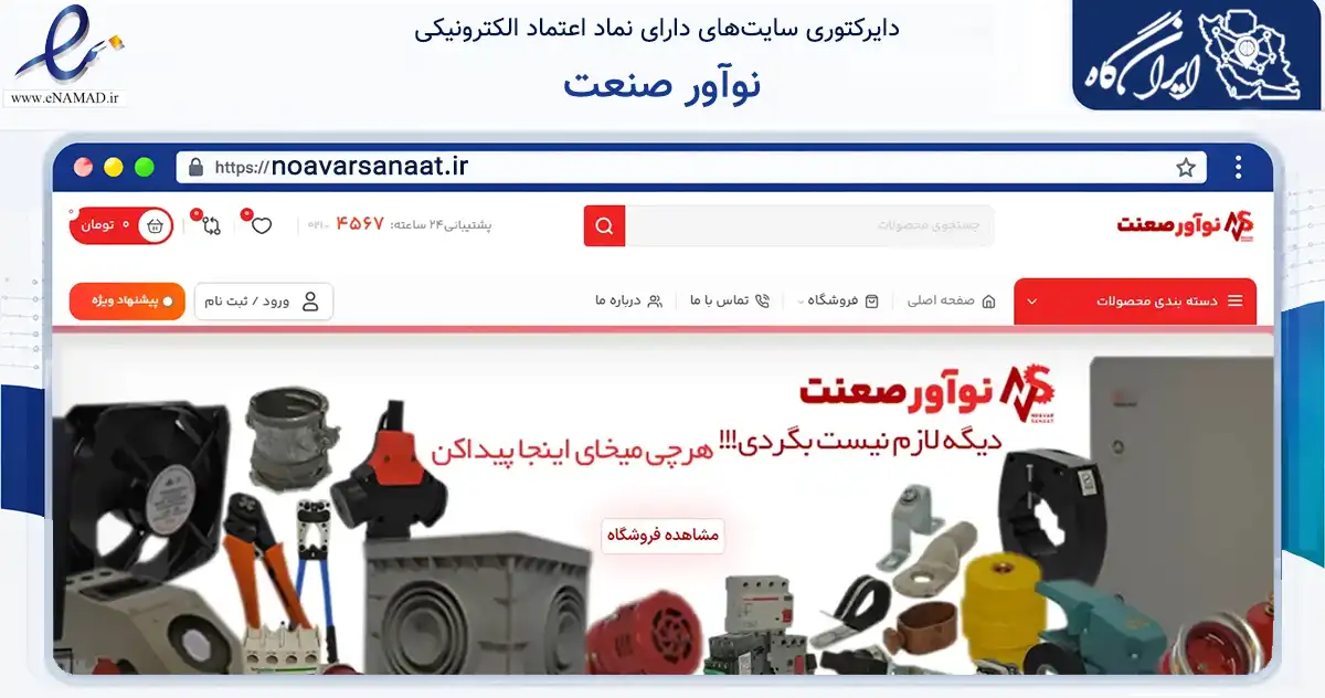 صفحه اصلی سایت نوآور صنعت به نشانی noavarsanaat.ir که در زمینه ساختمان، معماری و عمران با مرکزیت نجف‌آباد فعالیت دارد.