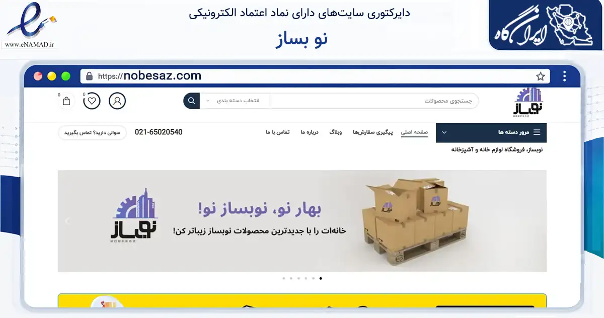 صفحه اصلی سایت نو بساز به نشانی nobesaz.com که در زمینه ساختمان، معماری و عمران با مرکزیت تهران فعالیت دارد.