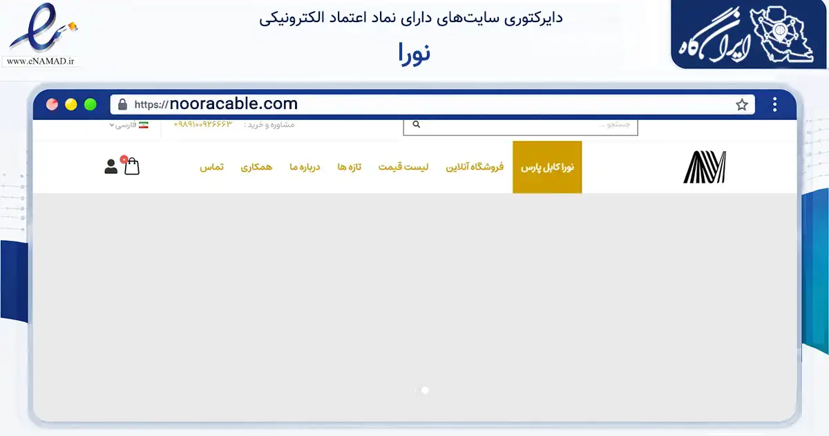 صفحه اصلی سایت نورا به نشانی nooracable.com که در زمینه ساختمان، معماری و عمران با مرکزیت بابل فعالیت دارد.