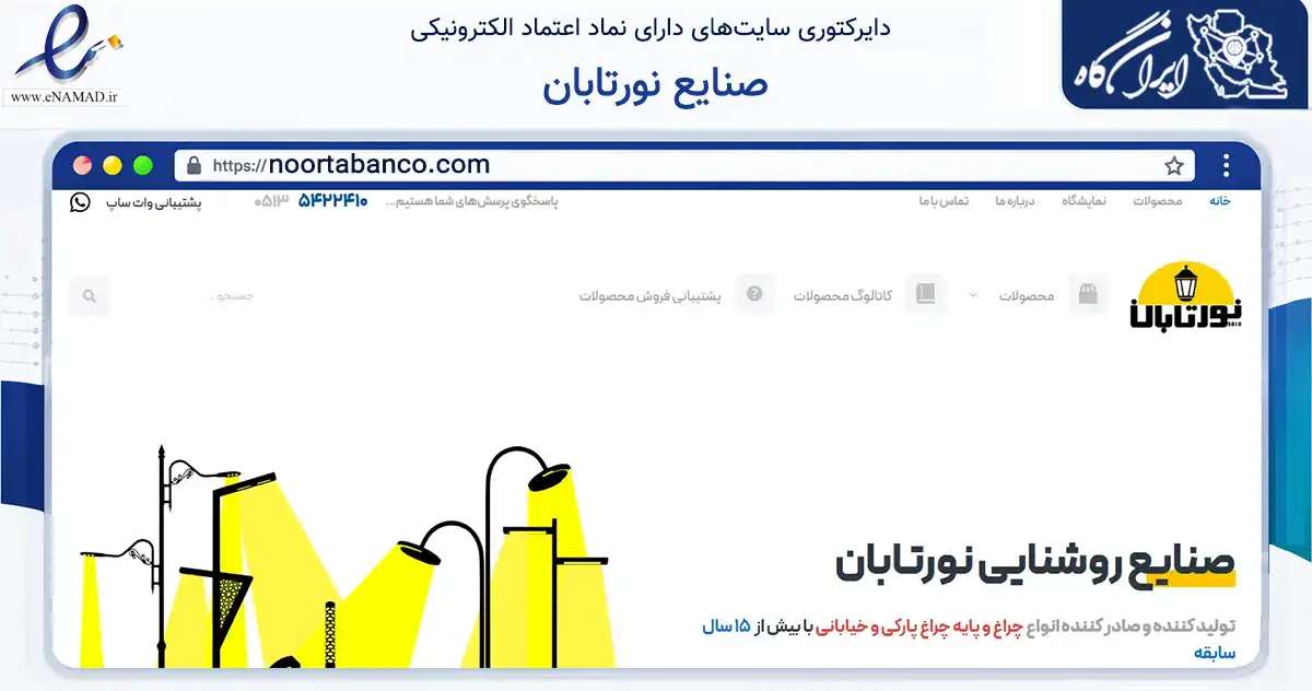 صفحه اصلی سایت صنایع نورتابان به نشانی noortabanco.com که در زمینه ساختمان، معماری و عمران با مرکزیت مشهد فعالیت دارد.