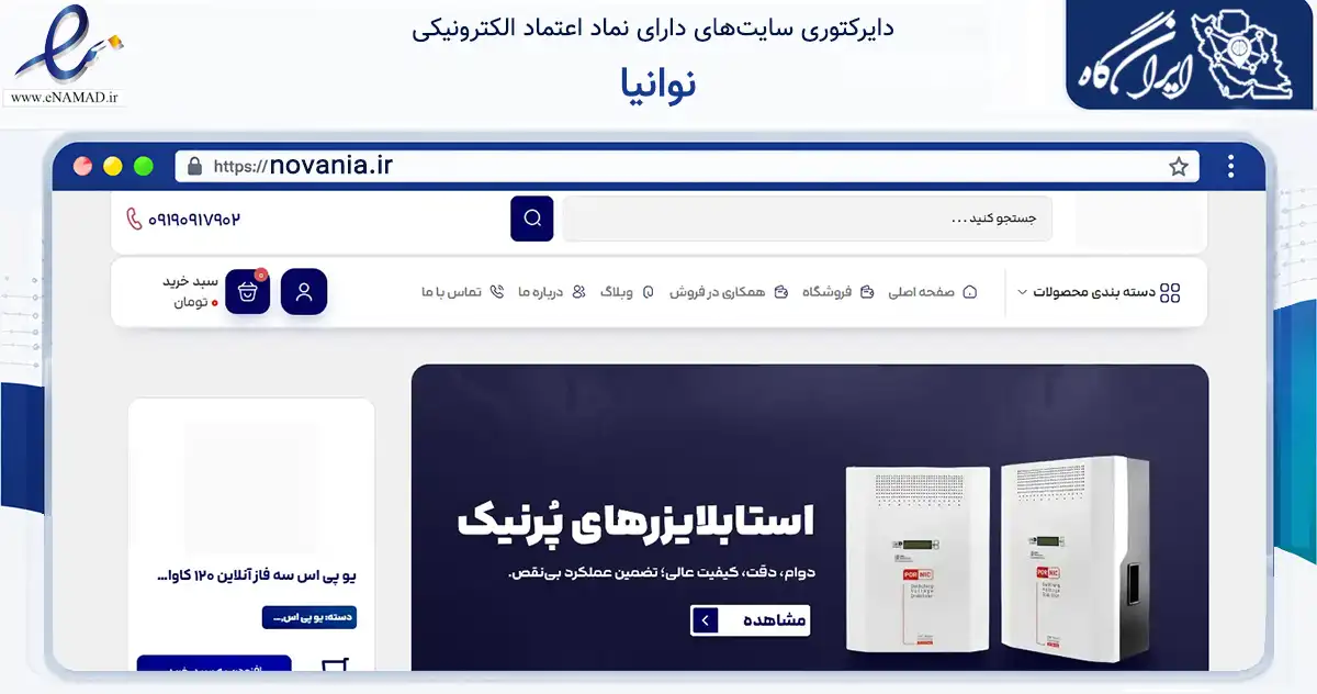 صفحه اصلی سایت نوانیا به نشانی novania.ir که در زمینه ساختمان، معماری و عمران با مرکزیت شیراز فعالیت دارد.
