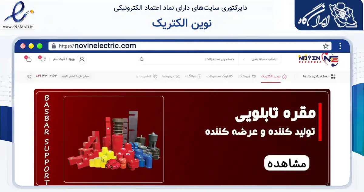 صفحه اصلی سایت نوین الکتریک به نشانی novinelectric.com که در زمینه ساختمان، معماری و عمران با مرکزیت تهران فعالیت دارد.