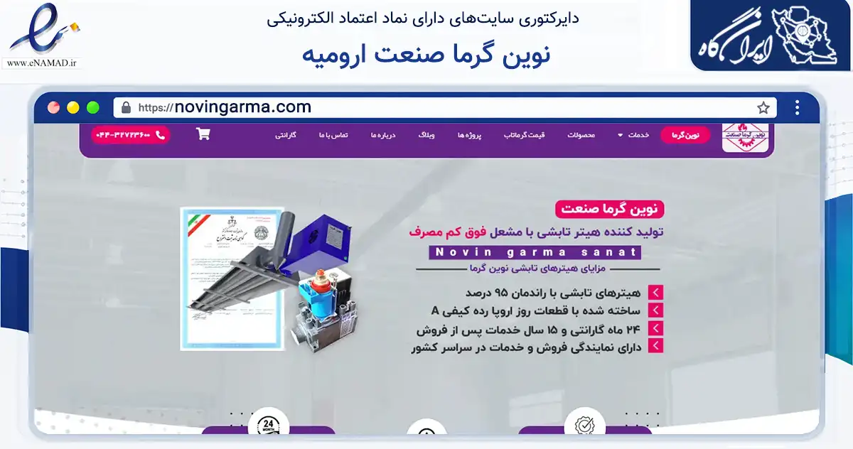 صفحه اصلی سایت نوین گرما صنعت ارومیه به نشانی novingarma.com که در زمینه ساختمان، معماری و عمران با مرکزیت ارومیه فعالیت دارد.