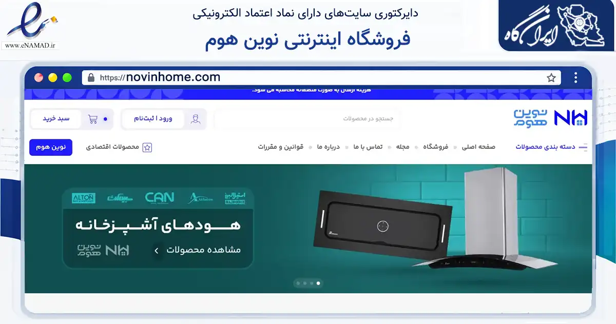 صفحه اصلی سایت فروشگاه اینترنتی نوین هوم به نشانی novinhome.com که در زمینه ساختمان، معماری و عمران با مرکزیت تهران فعالیت دارد.