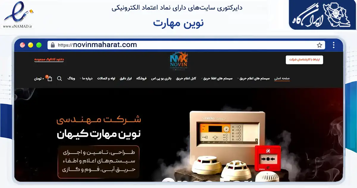 صفحه اصلی سایت نوین مهارت به نشانی novinmaharat.com که در زمینه ساختمان، معماری و عمران با مرکزیت مشهد فعالیت دارد.