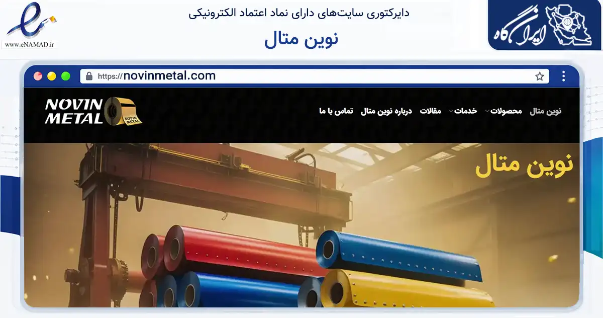 صفحه اصلی سایت نوین متال به نشانی novinmetal.com که در زمینه ساختمان، معماری و عمران با مرکزیت تهران فعالیت دارد.