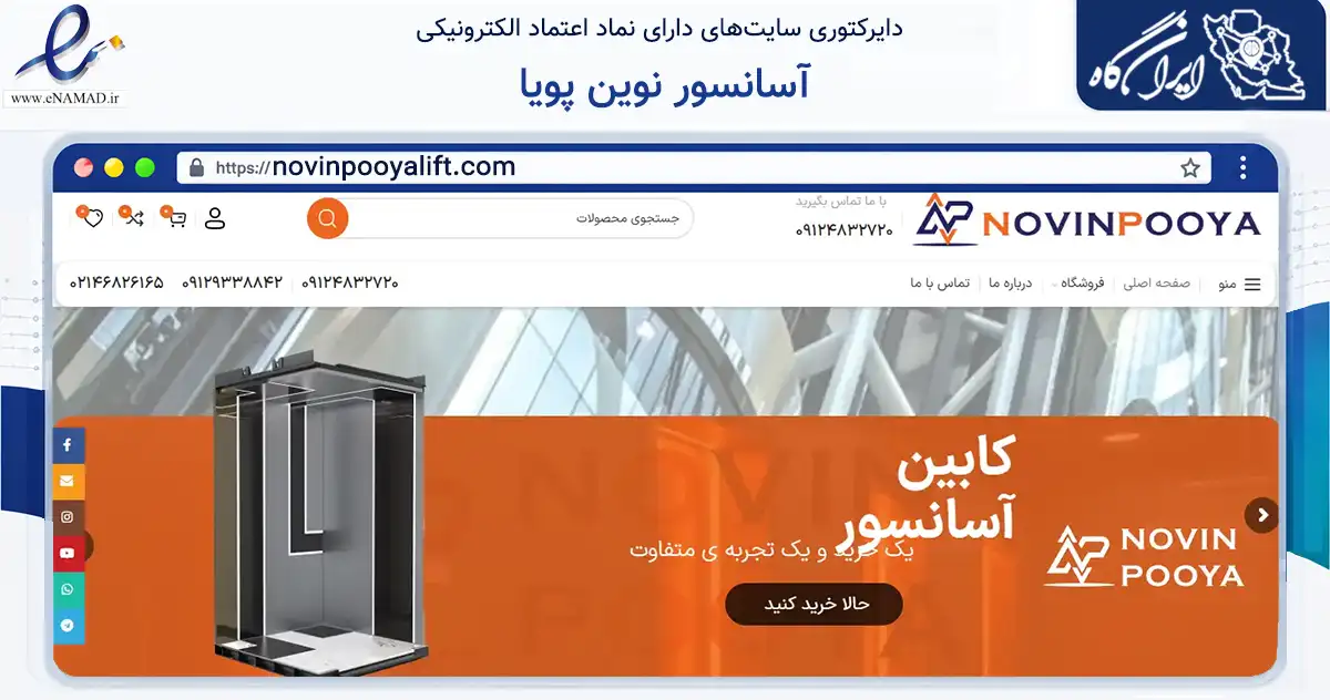 صفحه اصلی سایت آسانسور نوین پویا به نشانی novinpooyalift.com که در زمینه ساختمان، معماری و عمران با مرکزیت قدس فعالیت دارد.