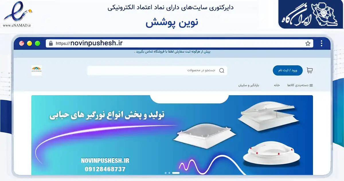 صفحه اصلی سایت نوین پوشش به نشانی novinpushesh.ir که در زمینه ساختمان، معماری و عمران با مرکزیت تهران فعالیت دارد.