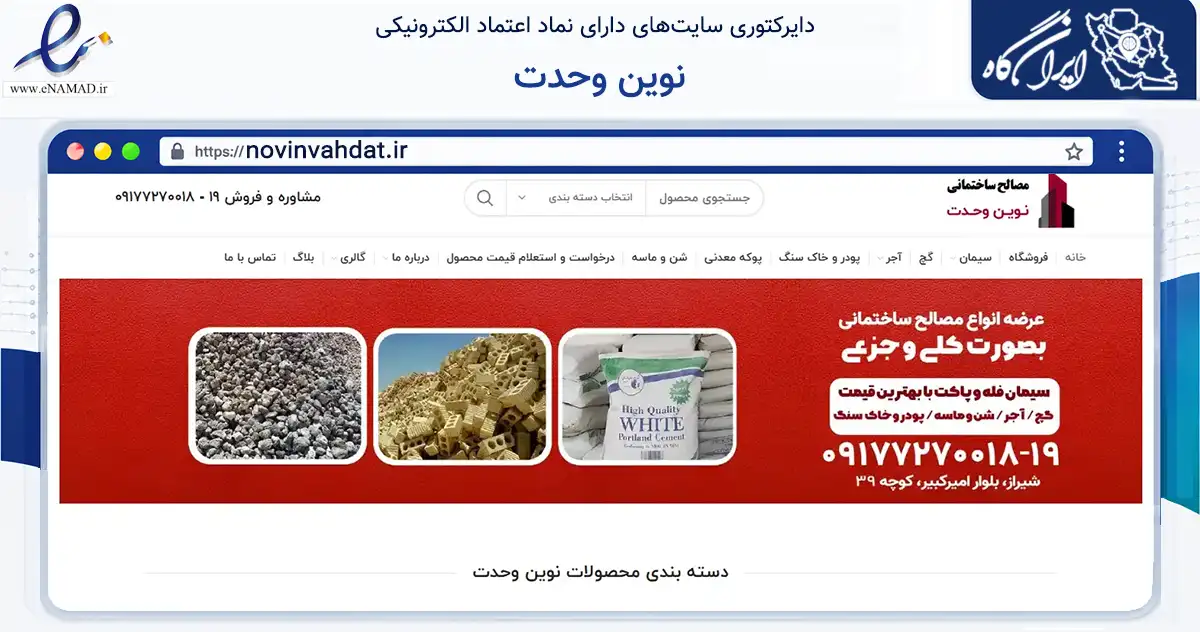صفحه اصلی سایت نوین وحدت به نشانی novinvahdat.ir که در زمینه ساختمان، معماری و عمران با مرکزیت شیراز فعالیت دارد.