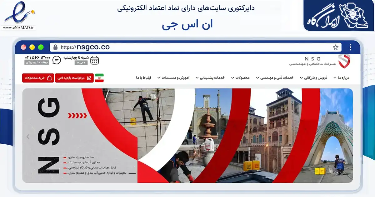 صفحه اصلی سایت ان اس جی به نشانی nsgco.co که در زمینه ساختمان، معماری و عمران با مرکزیت تهران فعالیت دارد.