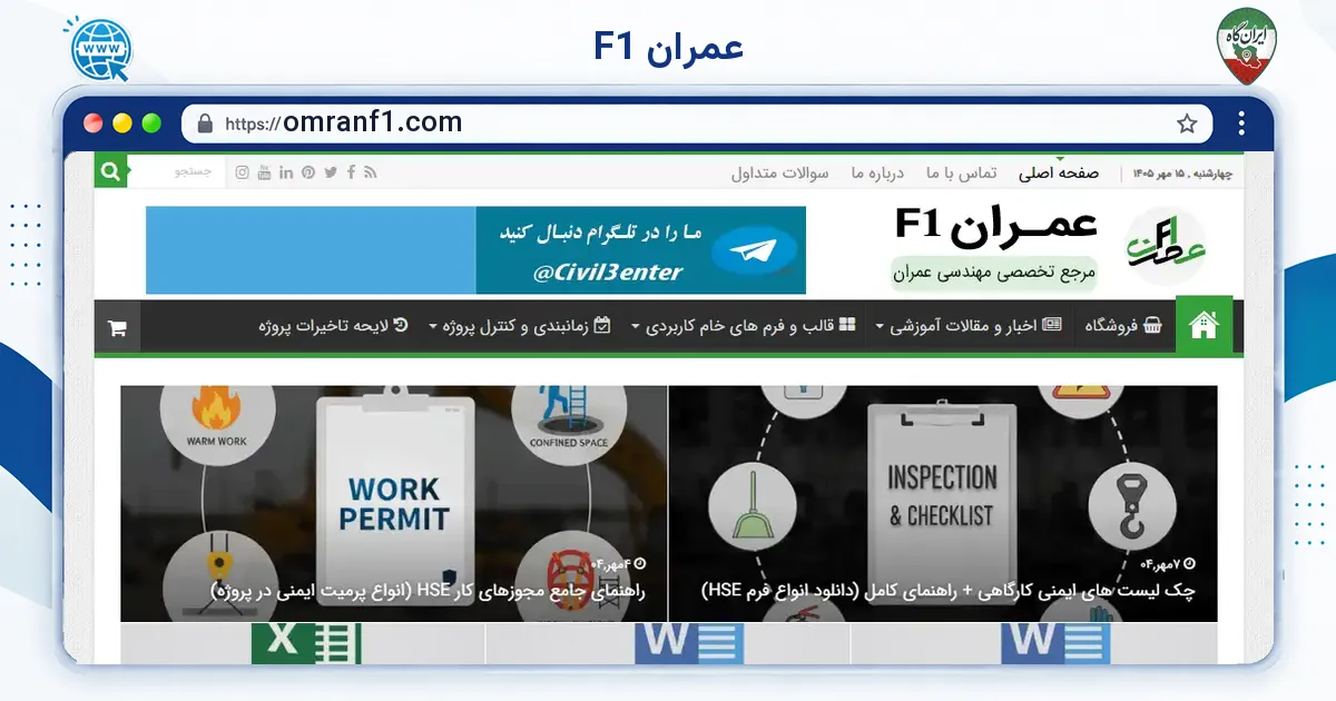 صفحه‌ی اصلی سایت عمران F1 به نشانی omranf1.com