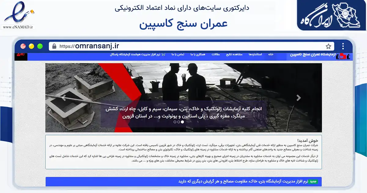 صفحه اصلی سایت عمران سنج کاسپین به نشانی omransanj.ir که در زمینه ساختمان، معماری و عمران با مرکزیت قزوین فعالیت دارد.