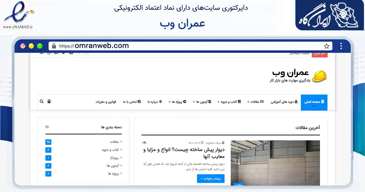 صفحه اصلی سایت عمران وب به نشانی omranweb.com که در زمینه ساختمان، معماری و عمران با مرکزیت کنگاور فعالیت دارد.