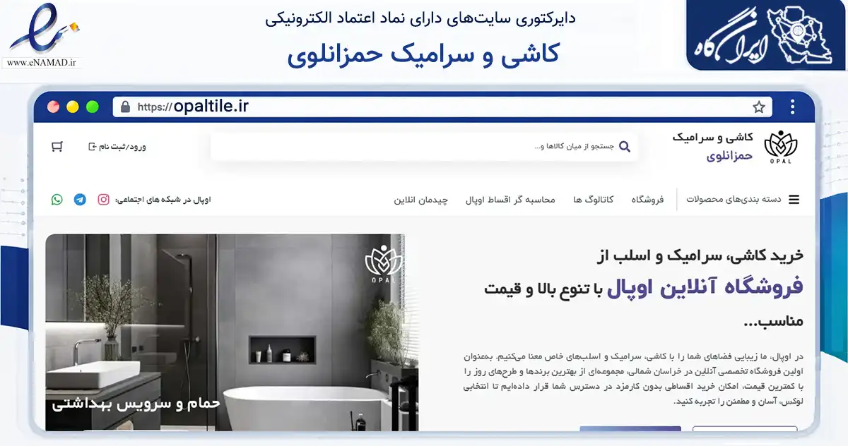صفحه اصلی سایت کاشی و سرامیک حمزانلوی به نشانی opaltile.ir که در زمینه ساختمان، معماری و عمران با مرکزیت بجنورد فعالیت دارد.