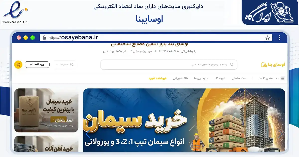صفحه اصلی سایت اوسایبنا به نشانی osayebana.ir که در زمینه ساختمان، معماری و عمران با مرکزیت شیراز فعالیت دارد.