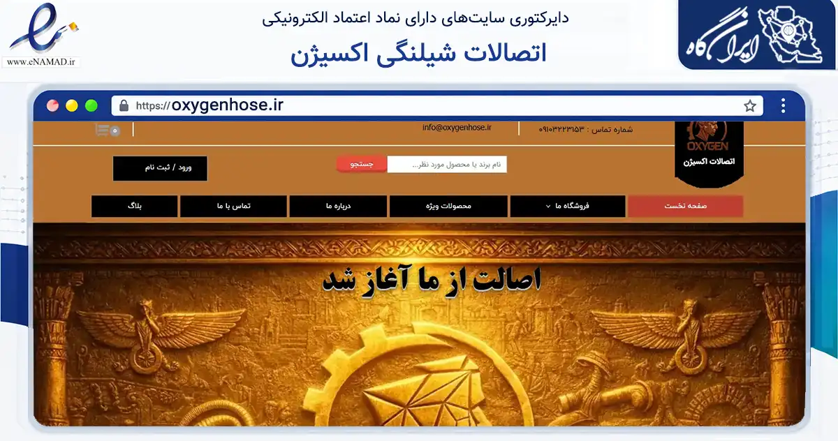 صفحه اصلی سایت اتصالات شیلنگی اکسیژن به نشانی oxygenhose.ir که در زمینه ساختمان، معماری و عمران با مرکزیت تهران فعالیت دارد.