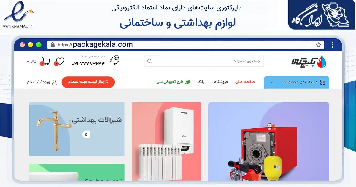 صفحه اصلی سایت لوازم بهداشتی و ساختمانی به نشانی packagekala.com که در زمینه ساختمان، معماری و عمران با مرکزیت تهران فعالیت دارد.