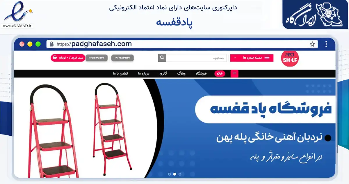 صفحه اصلی سایت پادقفسه به نشانی padghafaseh.com که در زمینه ساختمان، معماری و عمران با مرکزیت تهران فعالیت دارد.