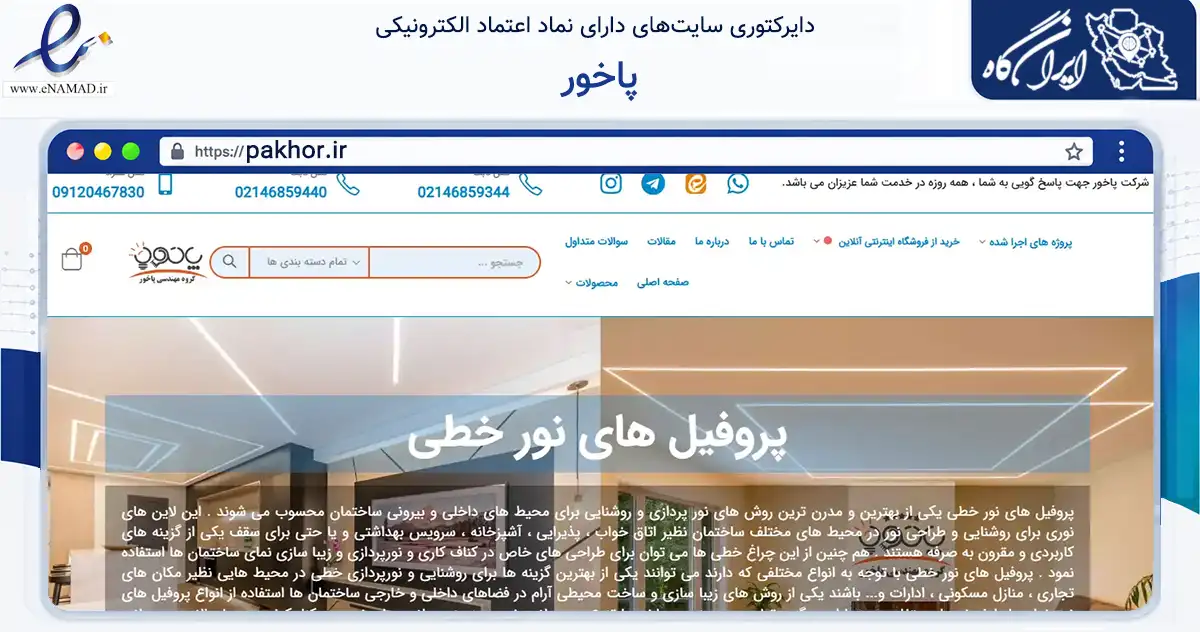 صفحه اصلی سایت پاخور به نشانی pakhor.ir که در زمینه ساختمان، معماری و عمران با مرکزیت قدس فعالیت دارد.