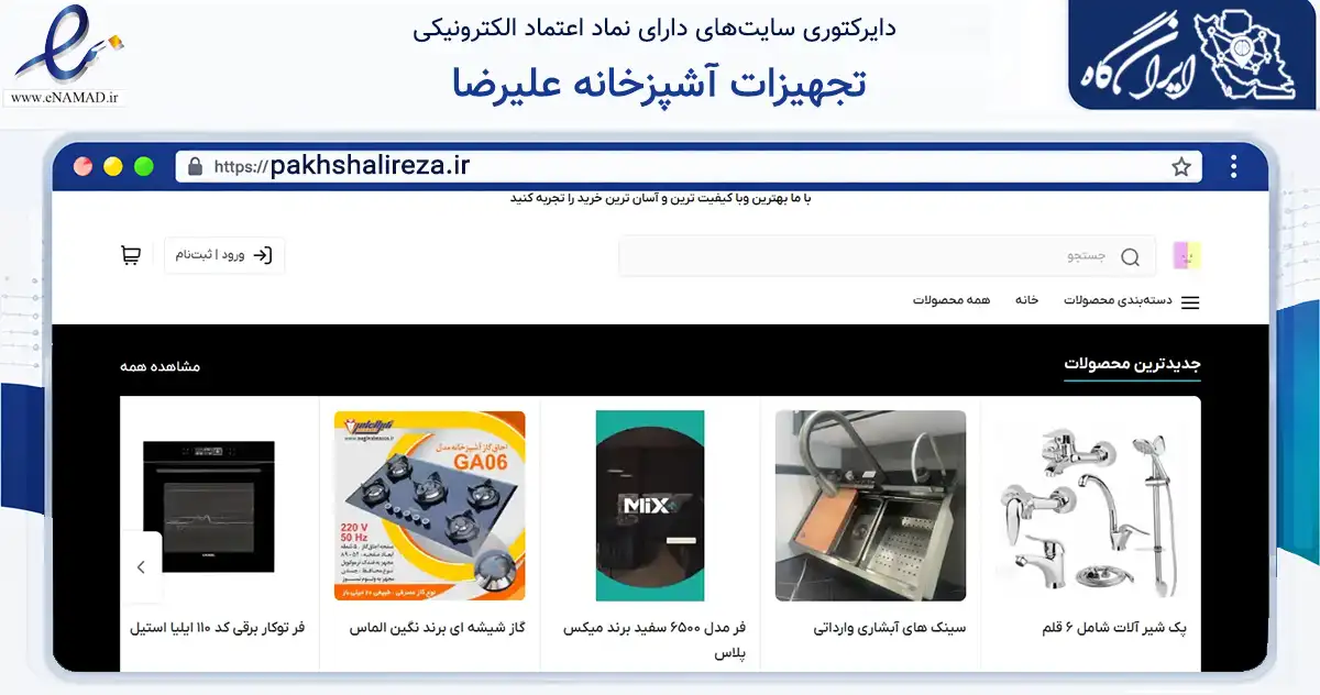 صفحه اصلی سایت تجهیزات آشپزخانه علیرضا به نشانی pakhshalireza.ir که در زمینه ساختمان، معماری و عمران با مرکزیت تهران فعالیت دارد.
