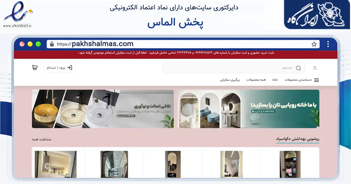 صفحه اصلی سایت پخش الماس به نشانی pakhshalmas.com که در زمینه ساختمان، معماری و عمران با مرکزیت تهران فعالیت دارد.