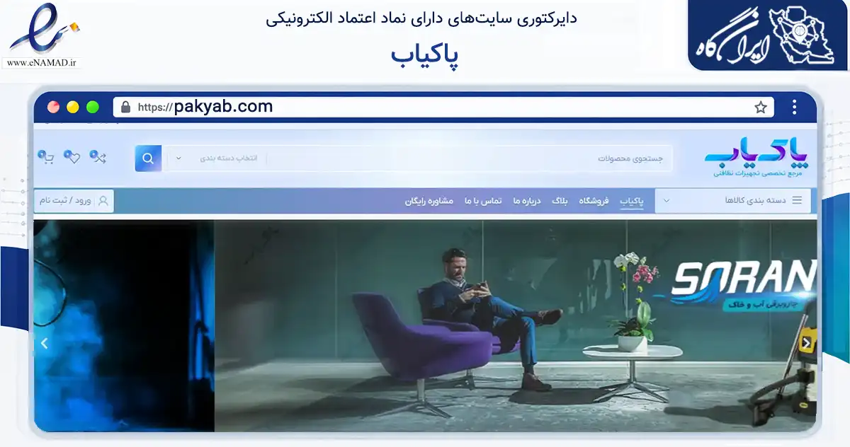 صفحه اصلی سایت پاکیاب به نشانی pakyab.com که در زمینه ساختمان، معماری و عمران با مرکزیت تهران فعالیت دارد.