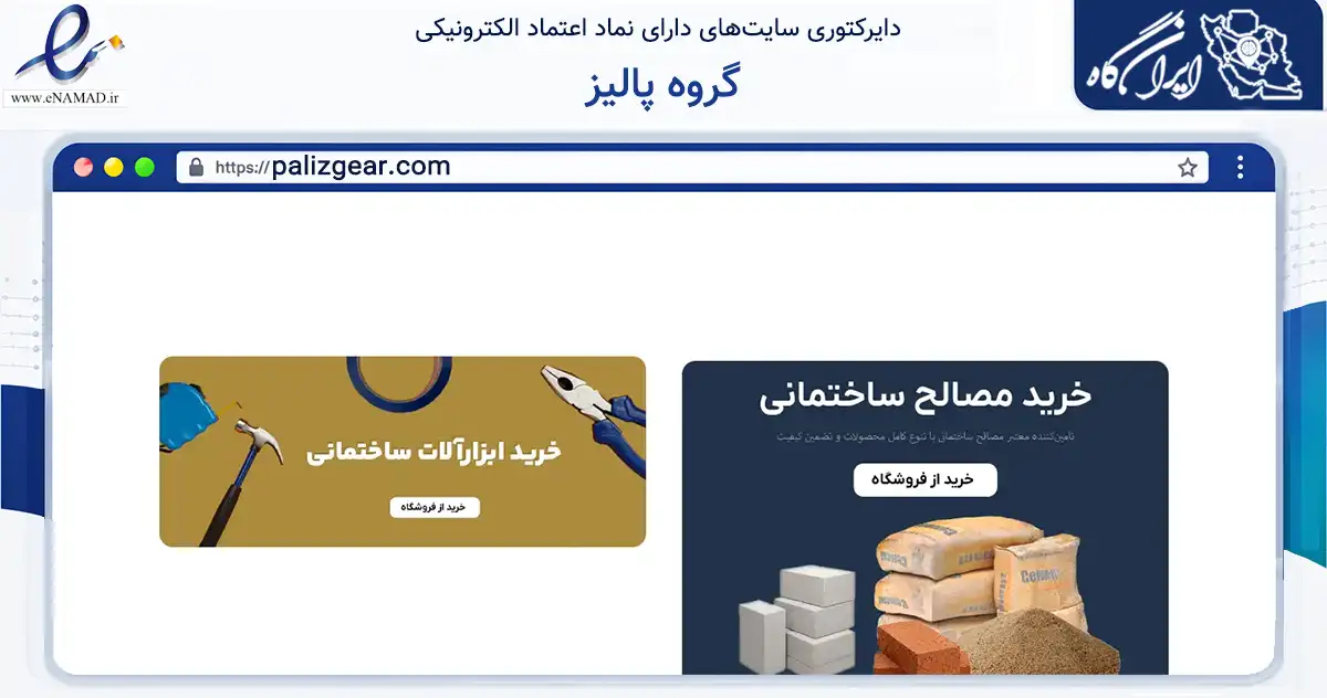 صفحه اصلی سایت گروه پالیز به نشانی palizgear.com که در زمینه ساختمان، معماری و عمران با مرکزیت کرج فعالیت دارد.