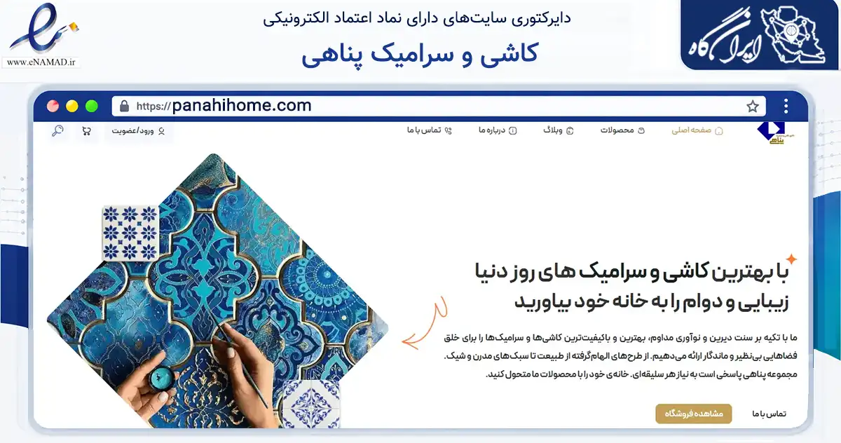 صفحه اصلی سایت کاشی و سرامیک پناهی به نشانی panahihome.com که در زمینه ساختمان، معماری و عمران با مرکزیت زنجان فعالیت دارد.