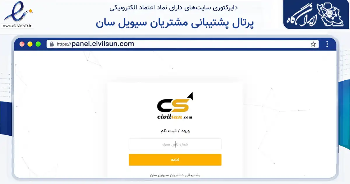 صفحه اصلی سایت پرتال پشتیبانی مشتریان سیویل سان به نشانی panel.civilsun.com که در زمینه ساختمان، معماری و عمران با مرکزیت شهرضا فعالیت دارد.