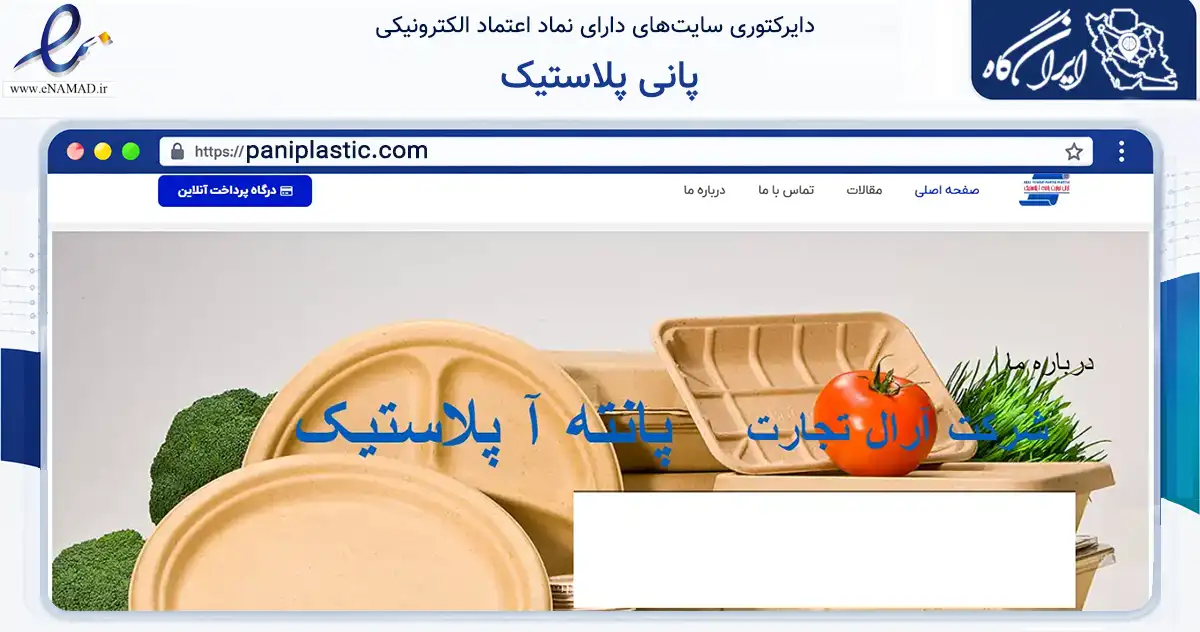 صفحه اصلی سایت پانی پلاستیک به نشانی paniplastic.com که در زمینه ساختمان، معماری و عمران با مرکزیت فردیس فعالیت دارد.