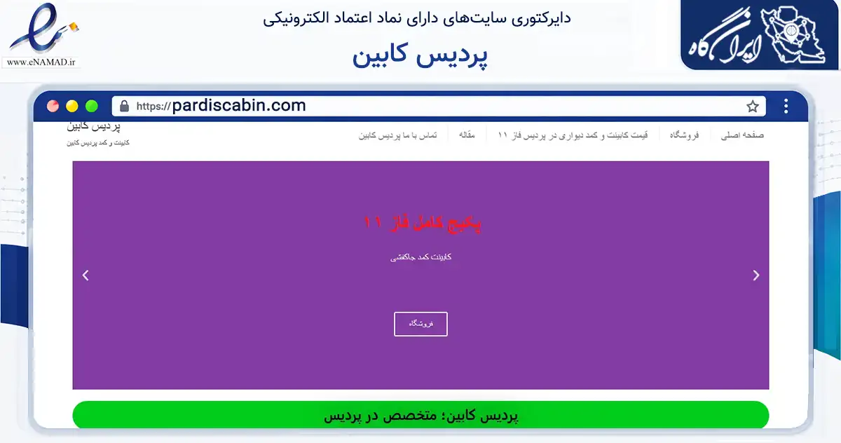صفحه اصلی سایت پردیس کابین به نشانی pardiscabin.com که در زمینه ساختمان، معماری و عمران با مرکزیت تهران فعالیت دارد.