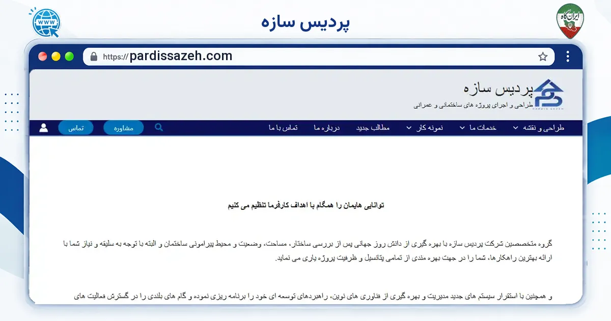 صفحه‌ی اصلی سایت پردیس سازه به نشانی pardissazeh.com