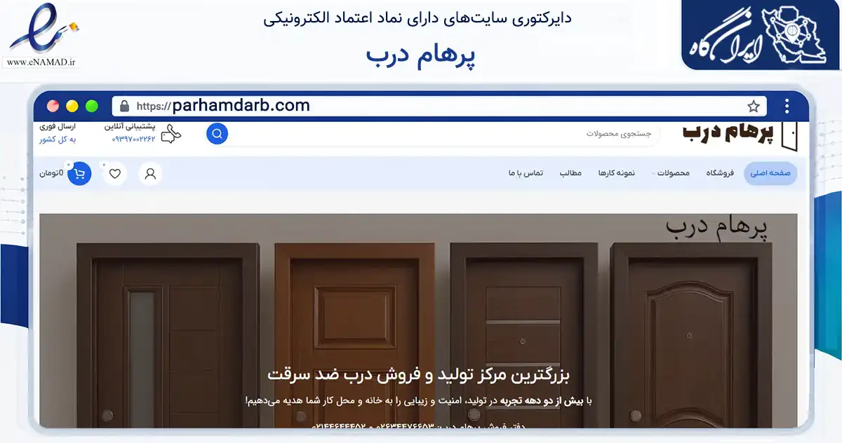 صفحه اصلی سایت پرهام درب به نشانی parhamdarb.com که در زمینه ساختمان، معماری و عمران با مرکزیت چهارباغ فعالیت دارد.