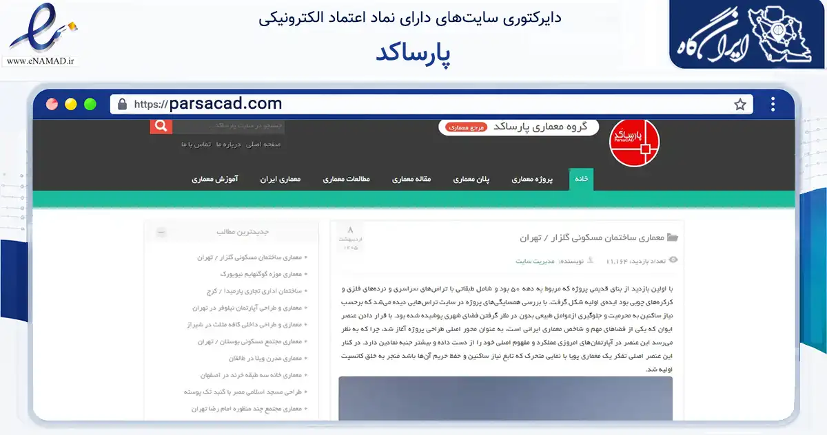 صفحه اصلی سایت پارساکد به نشانی parsacad.com که در زمینه ساختمان، معماری و عمران با مرکزیت اسلامشهر فعالیت دارد.