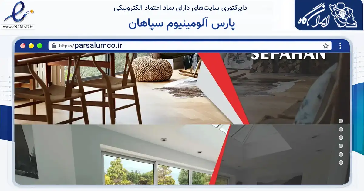 صفحه اصلی سایت پارس آلومینیوم سپاهان به نشانی parsalumco.ir که در زمینه ساختمان، معماری و عمران با مرکزیت نجف‌آباد فعالیت دارد.