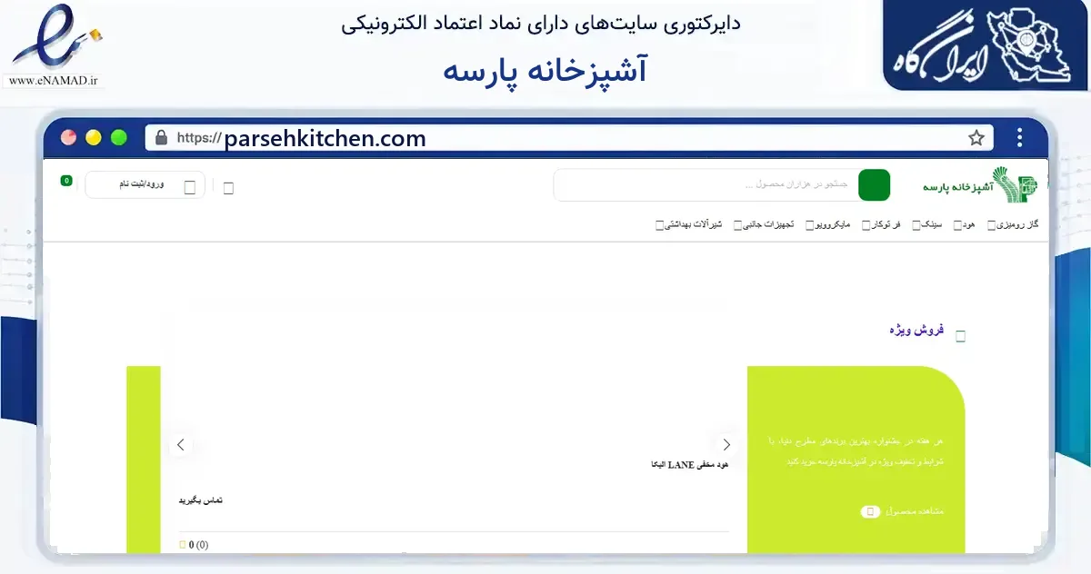 صفحه اصلی سایت آشپزخانه پارسه به نشانی parsehkitchen.com که در زمینه ساختمان، معماری و عمران با مرکزیت بن فعالیت دارد.