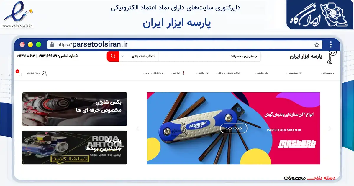 صفحه اصلی سایت پارسه ایزار ایران به نشانی parsetoolsiran.ir که در زمینه ساختمان، معماری و عمران با مرکزیت اصفهان فعالیت دارد.