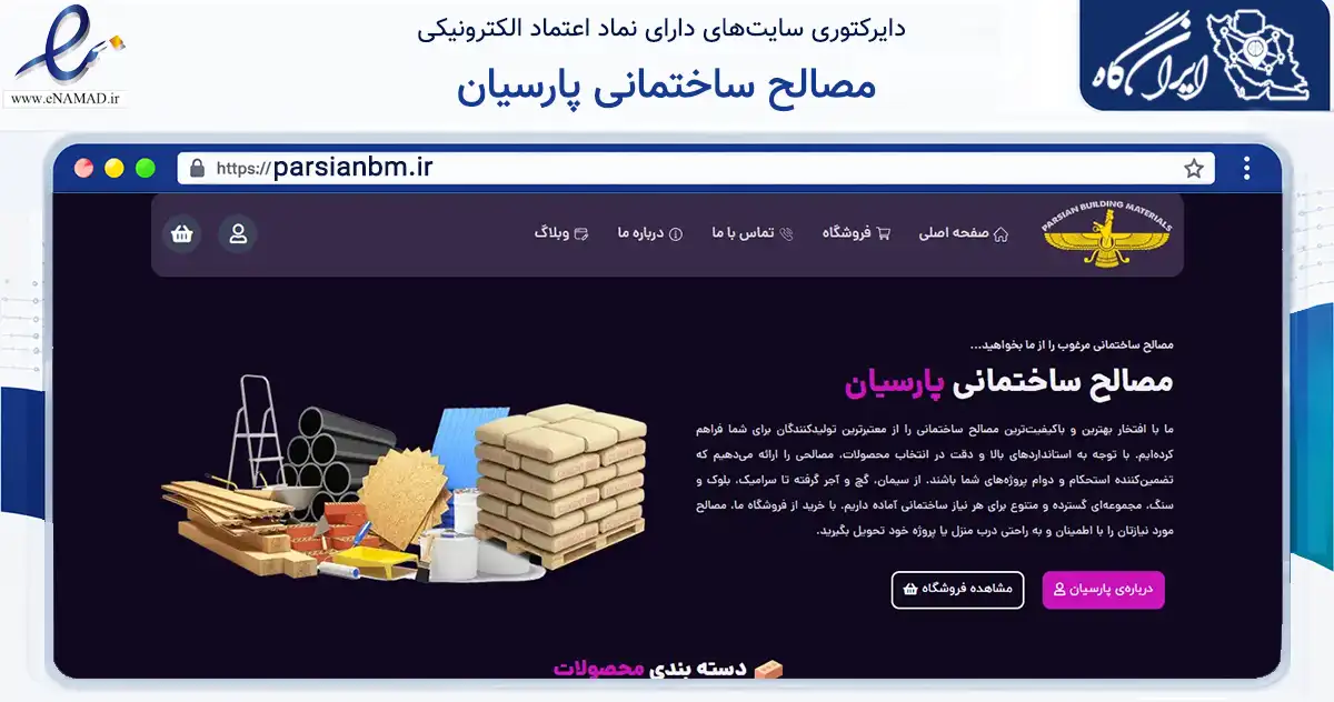 صفحه اصلی سایت مصالح ساختمانی پارسیان به نشانی parsianbm.ir که در زمینه ساختمان، معماری و عمران با مرکزیت اصفهان فعالیت دارد.