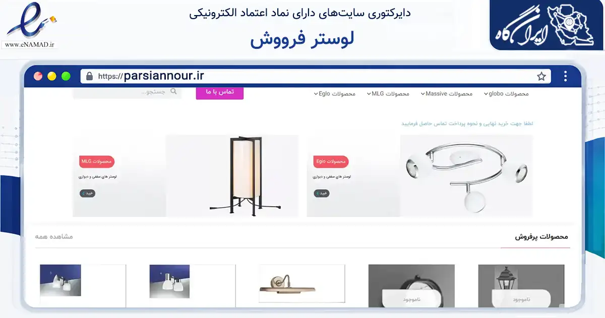 صفحه اصلی سایت لوستر فرووش به نشانی parsiannour.ir که در زمینه ساختمان، معماری و عمران با مرکزیت شیراز فعالیت دارد.