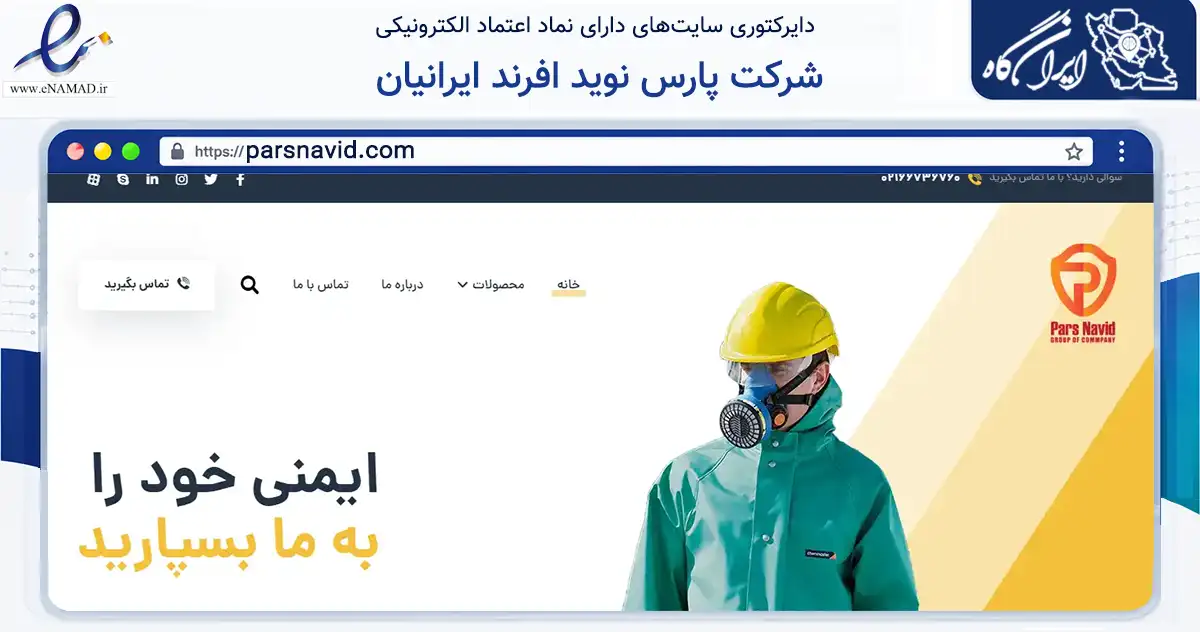 صفحه اصلی سایت شرکت پارس نوید افرند ایرانیان به نشانی parsnavid.com که در زمینه ساختمان، معماری و عمران با مرکزیت تهران فعالیت دارد.